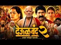 Deool Band 2 Full Movie 2026 Snehal Tarde Pravin Tarde Mohan Joshi Prasad Explain Story
