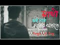 Ei Gaan Moner Khatate Lofi🥀(এই গান মনের খাতাতে)🍂Sathi Jeet, Priyanka Trivedi Bangla 