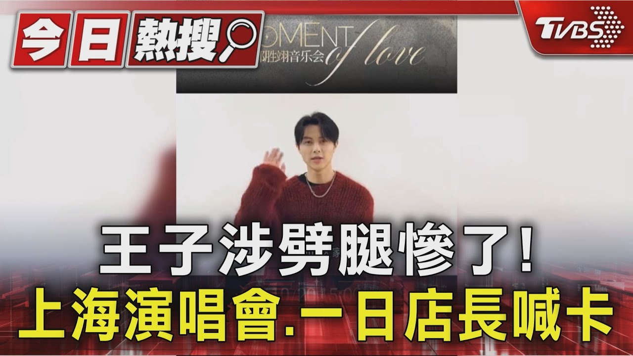 王子涉劈腿慘了!上海開唱、一日店長取消 范姜疑求償粿粿1200萬不成才爆料