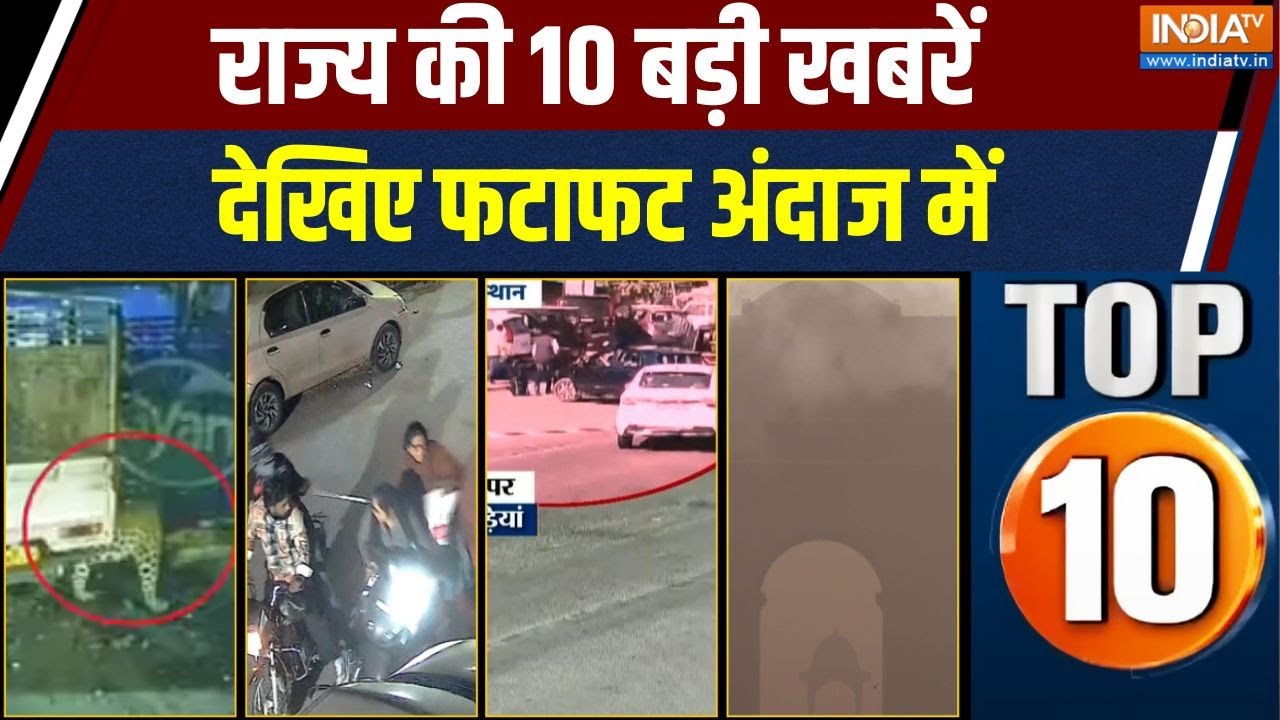 Rajya Top 10: Maharashtra Tendu Attack | Ludhiana Loot | Sirohi Clash | Delhi Air Pollution