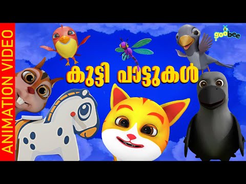 കുട്ടിപാട്ടുകൾ | Complete Malayalam Songs for Kids by GooBee