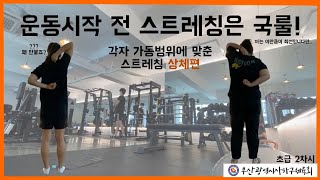 헬스 초급 2차시