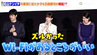 松山ケンイチ、“ワガママ”を叶えてもらい松たか子＆石橋静河が思わず嫉妬！？　『ナギダイアリー』ジャパンプレミアイベント