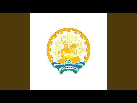Гимн Республики Башкортостан / Anthem of the Republic of Bashkortostan