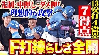 【先制・中押し・ダメ押し】理想的な攻撃『F打線の真骨頂…13安打4盗塁7得点で快勝!!!』