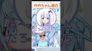 【ホロライブ切り抜き】音ノ乃のの３周年逆凸でリスナーにマウントを取る2人（ホロ金策サバイバル3日目）#vtuber #ホロライブ