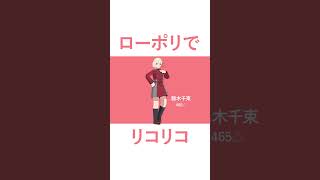 【リコリコ】ローポリで錦木千束 #shorts