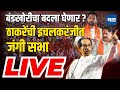 Maharashtra Times Live | Uddhav Thackeray Ichalkaranji Sabha Live | Satyajeet Patil | Kolhapur News