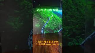 다낭신세계투어 다낭박물관에 다녀왔어요^^ 볼거리가 참많네요~2026 03 12#풀빌라,#다낭황제투어,#황제투…