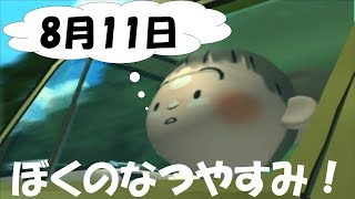 ぼくなつ実況！　まとめると、お坊さんが来て花火やる　8月11日