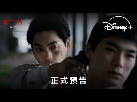 漫改驚慄日劇《噬亡村》 第2季｜正式預告｜Disney+ 3.19 獨家上線