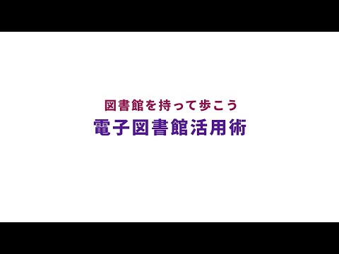 電子図書館活用術！（追手門学院電子図書館LibrariE）