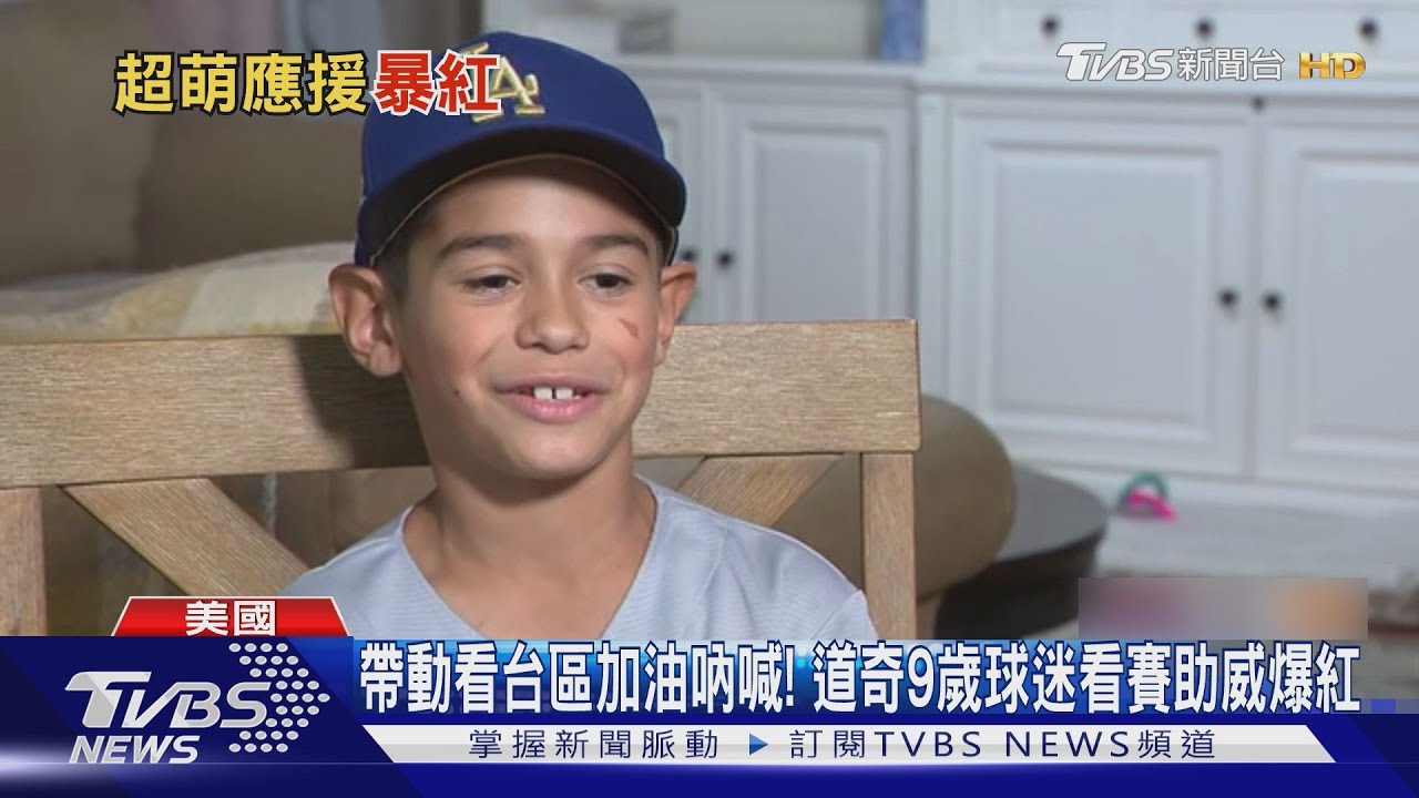 帶動看台區加油吶喊!道奇9歲小球迷看賽助威爆紅