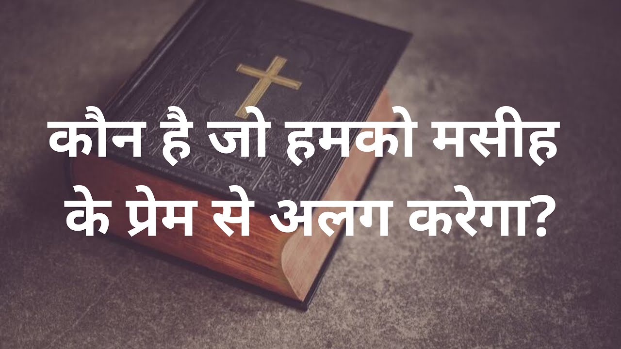 कौन है जो हमको मसीह के प्रेम से अलग करेगा?