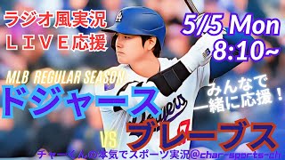 【MLB】ドジャースVSブレーブス3連戦第3戦を同時視聴ライブ実況　＃大谷　今日速報　＃dodgers　＃大谷さん　今日　＃大谷さん　HR　＃大谷　ホームラン　＃ドジャース　LIVE