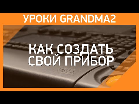 GrandMA2 | Fixture Editor - Как создать свой прибор