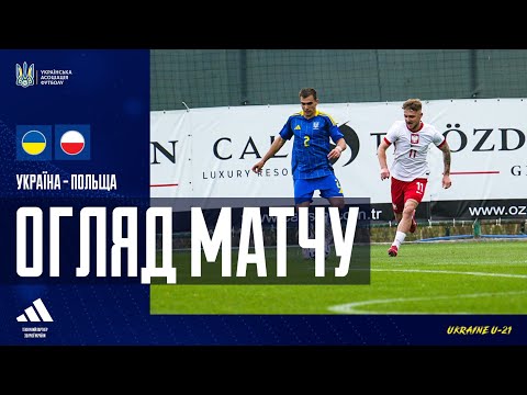 Польща (U-21) —  Україна (U-21) — 3:2. Огляд матчу