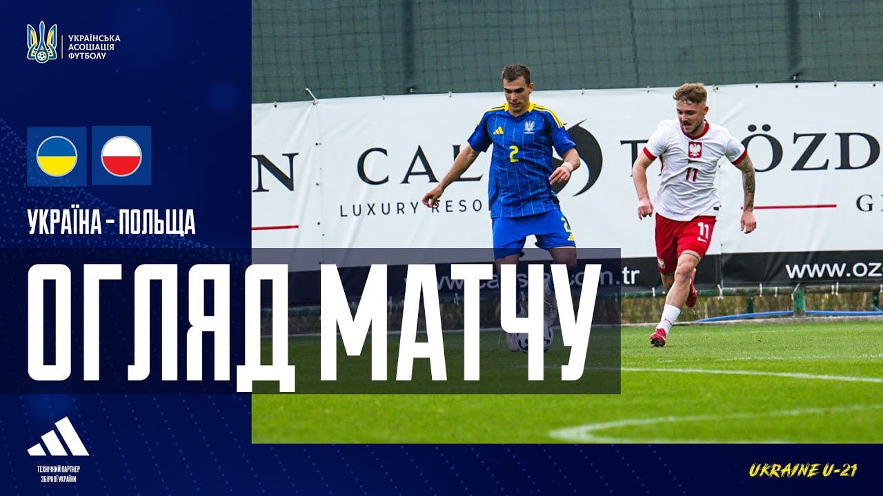 Польща (U-21) —  Україна (U-21) — 3:2. Огляд матчу
