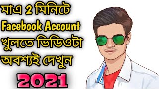 how to create fb account/ how to open fb id/ how to make facebook account/ fb account open/ facebook