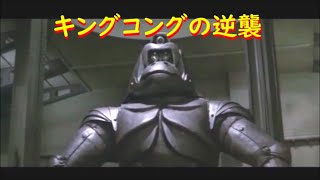 キングコングの逆襲  "King Kong Escapes"