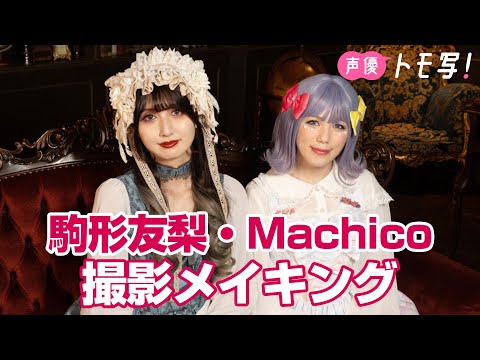 Machico＆駒形友梨フォトブック～特装合本版～ - Machico / 駒形友梨 - 写真集 - 週プレ グラジャパ！ - GRAVURE JAPAN! -