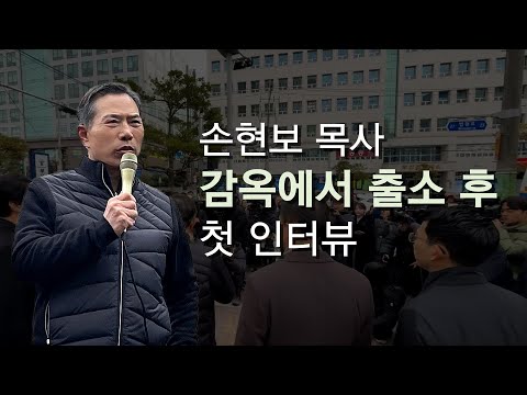 손현보 목사 감옥에서 출소 후 첫 메시지