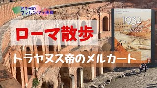 ローマ散歩・トラヤヌス帝のメルカートで巨象の牙。入場無料日を狙え！