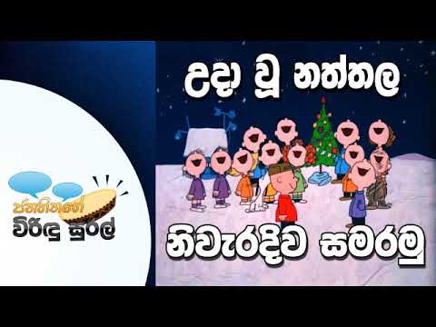 NETH FM Janahithage Virindu Sural 2018.12.26 - උදා වූ නත්තල නිවරදිව සමරමු