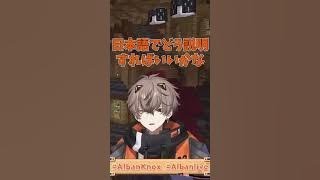 【アルバーン先生】Positive affirmationってどういう意味？【にじさんじEN切り抜き】 #shorts