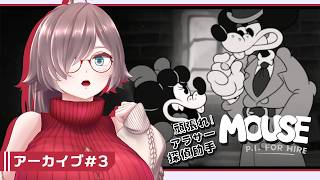 【MOUSE：やとわれの探偵 #3】頑張れ！アラサー探偵助手【初見実況】