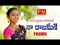 NA RAJAMANI NEW FOLK SONG TIK TOK STAR PREMALATHA PROMO PM CREATION TV