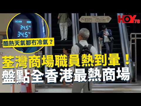 一線搜查｜荃灣商場職員熱到暈！盤點全香港最熱商場 酷熱天氣都冇冷氣？｜關愛座變「批鬥座」？ 巿民熱議全面取消？｜1025集｜有線新聞 簡采恩｜#一線搜查｜HOY77 HOY78｜#hoy