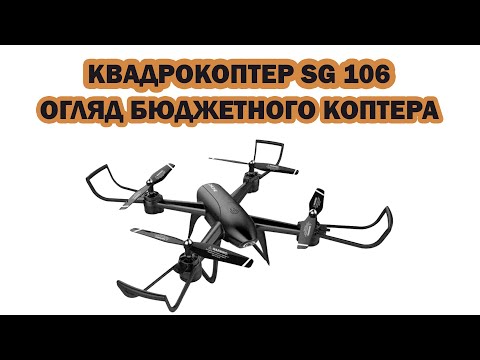 Квадрокоптер SG106 FPV подвійна камера / до 22хв. польоту / дальність 100м