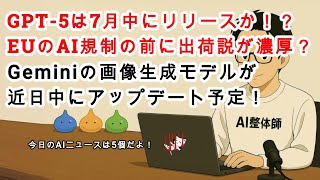 【AIニュース】GPT-5は7月中にリリースか！？Geminiの画像生成が近日中にアップデート！？ついにAIがAIを作る時代に！？