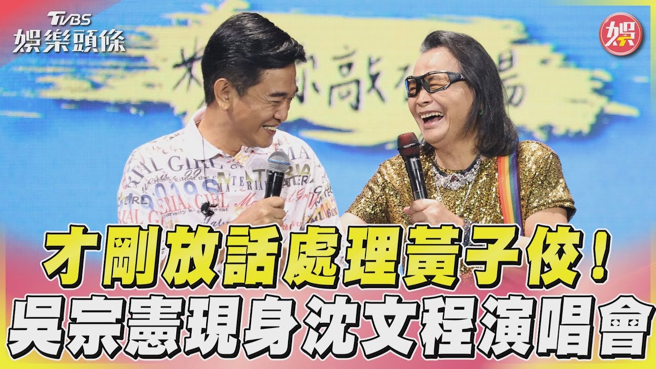 才放話處理黃子佼!吳宗憲現身開唱了 沈文程揭他真實心情