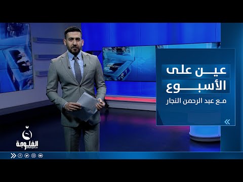 شاهد بالفيديو.. عين على الأسبوع || الكويت تنقب عن النفط في مناطق تابعة للبصرة وذي قار | تقديم : عبد الرحمن النجار