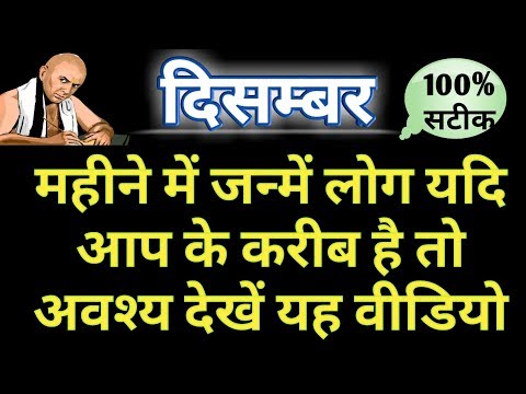 दिसम्बर में जन्मे लोग कैसे होते है || भाग्य उदय वर्ष || विवाह योग || किस क्षेत्र में मिलती है सफलता