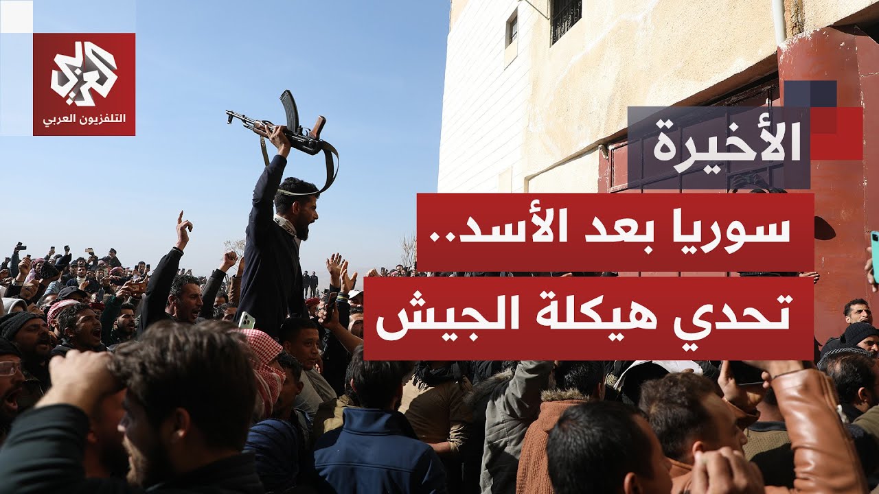 سوريا تبني مرحلة ما بعد الأسد.. معادلة إعادة هيكلة الجيش على وقع التحديات الأ?