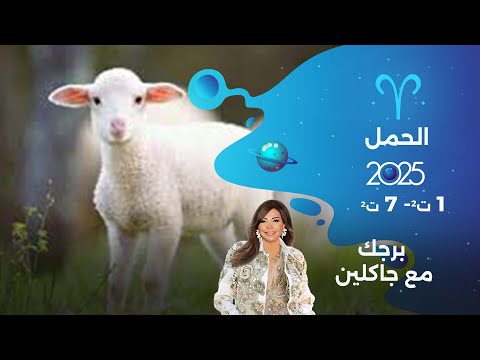 فيديو | برج الحمل | من ١ الى ٧ تشرين الثاني  ٢٠٢٥