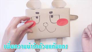 DIY เทคนิคห่อของขวัญ ลายน้องหมี