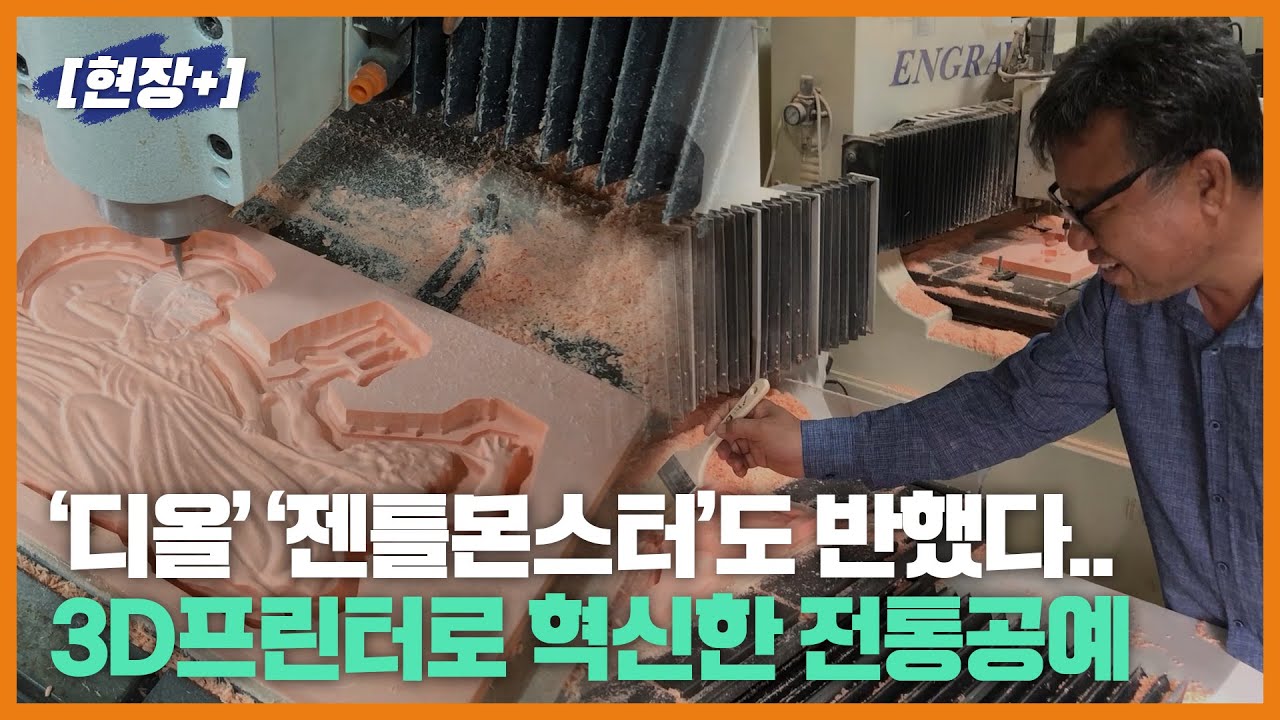 [백년소공인]'디올' '젠틀몬스터'도 반했다... 3D프린터로 혁신한 전통공예
