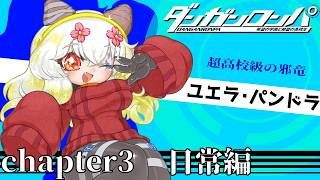 #5【#ダンガンロンパ 希望の学園と絶望の高校生 / 初見 / ネタバレ厳禁】チャプチャー3：日常編　全滅エンドとかないよね流石に…。【バ美肉Vtuber実況】