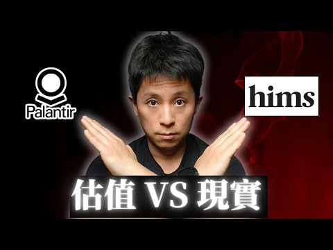Video thumbnail for 估值差14倍!Palantir vs Hims:告別二選一,用「配對交易」佈局AI下半場!