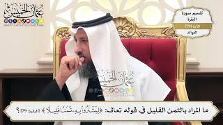 249- ما المراد بالثمن القليل في قوله تعالى: (ليشتروا به ثمناً قليلاً)؟ - عثمان الخميس