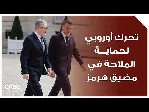 مسؤولة السياسة الخارجية في الاتحاد الأوروبي، كايا كالاس، تقول إن على إيران التخلي عن كل مخططات فرض رسوم عبور في مضيق هرمز، وإبقاء العبور مفتوحاً أمام الجميع. للمزيد 