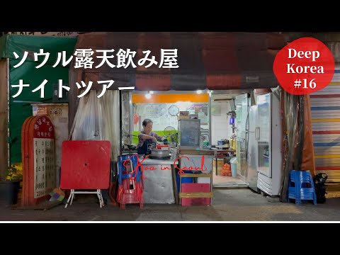 [Tour noturno local em Seul] Um restaurante próspero e estabelecido há muito tempo que serve sashimi fresco de estilo coreano e um restaurante Halmoni sem sinalização | Torradas, ramen | Euljiro