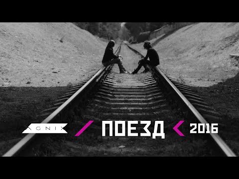 AGNIX — Поезд