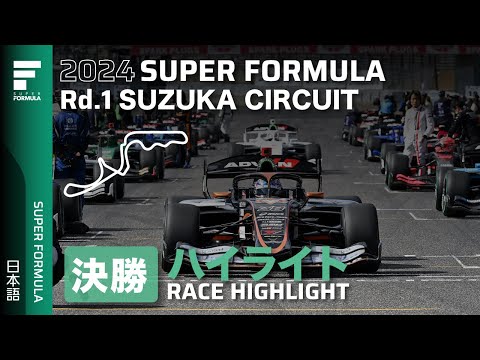 スーパーフォーミュラ2024 第1戦（鈴鹿サーキット）レースハイライト動画