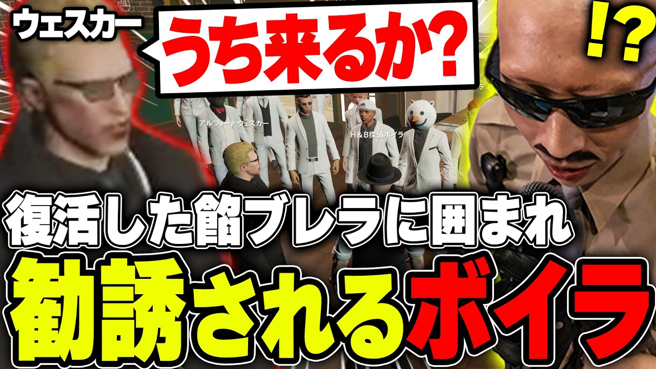 【#ストグラ】餡ブレラメンバー大集結！ウェスカーに勧誘され心の声が漏れまくるボイラ【ボイラ/ストグラ切り抜き】