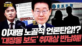 [????류병수의 강펀치] 이재명, '대장동 보도' 취재상 거론하면 수상 취소하고 반납하는 게 마땅?... 구자룡 이재명이 아직도 불안하구나! 불안함의 징표죠 Ep.582